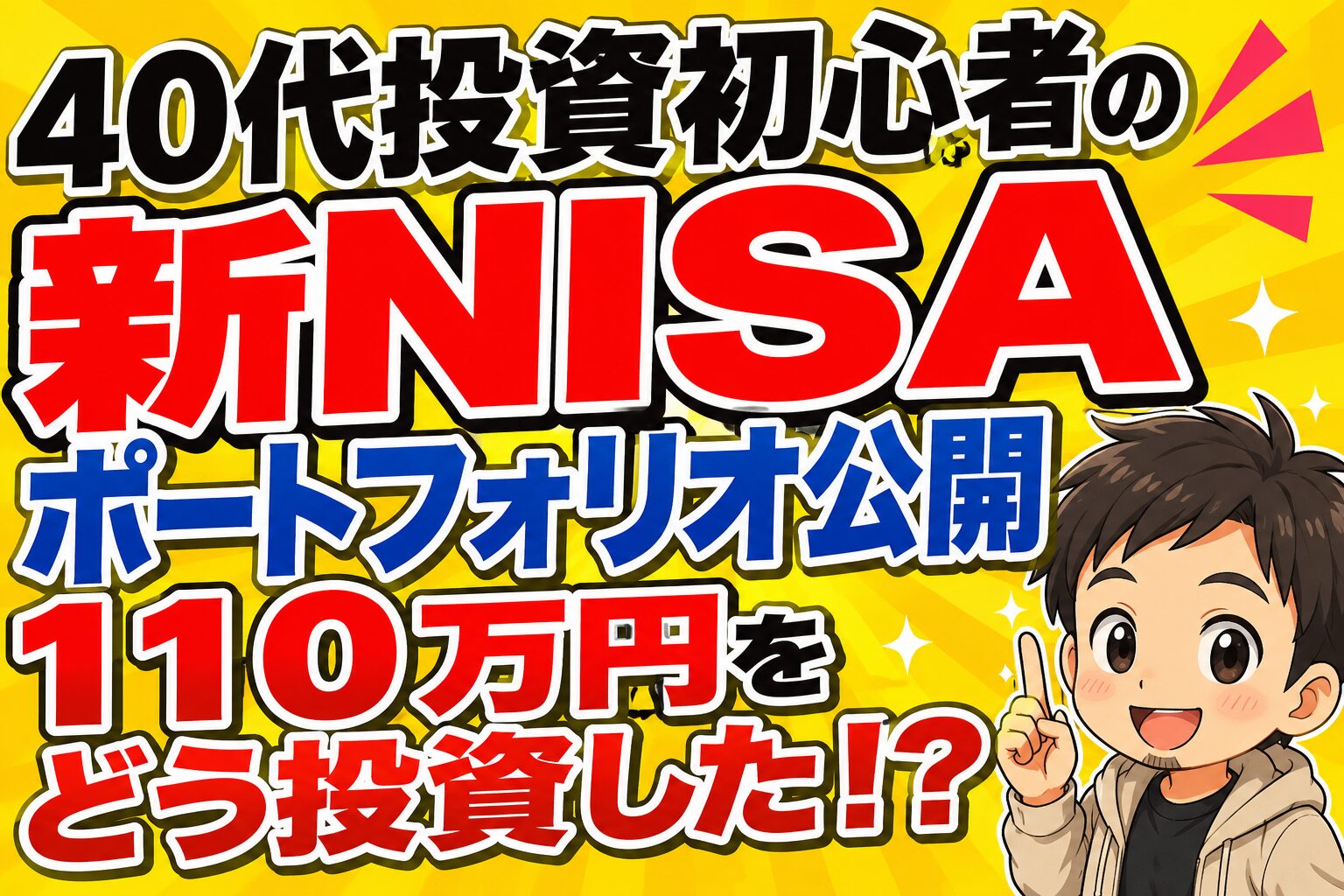 40代投資初心者が新NISAで110万円をどう投資したのかを大きな文字で表現したポートフォリオ公開記事のアイキャッチ画像