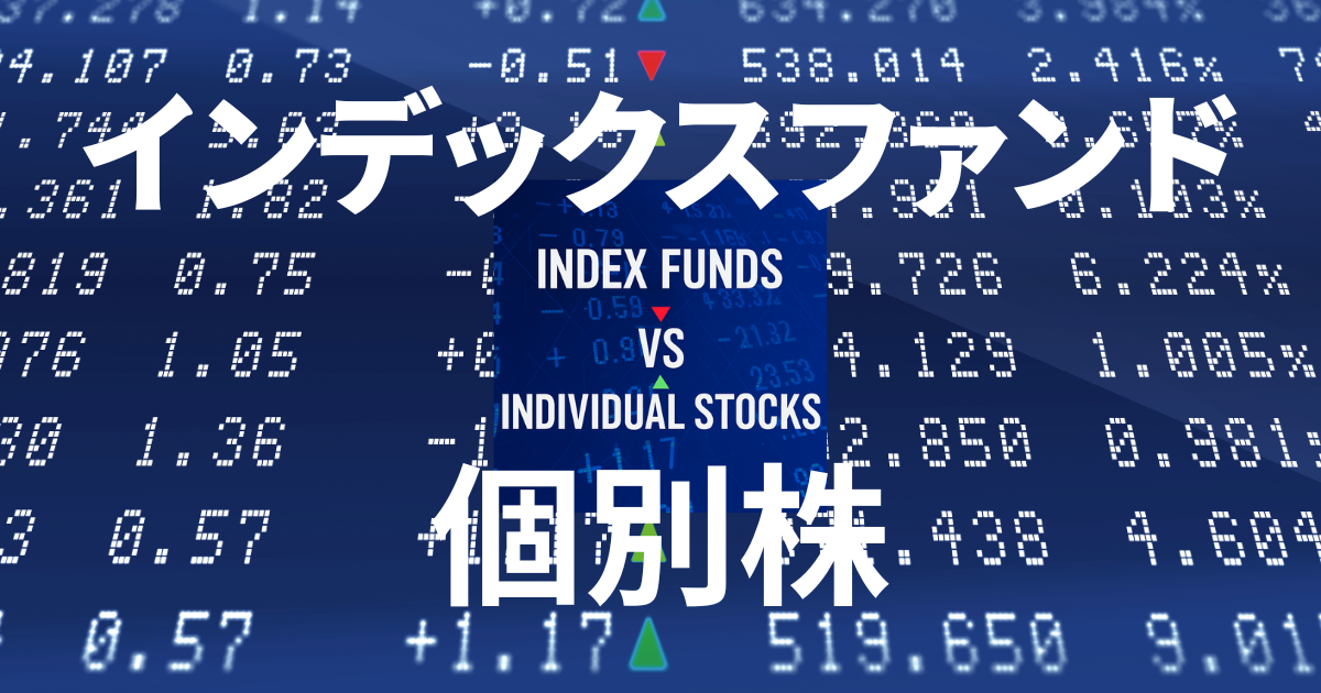 インデックスファンドvs個別株のイメージ