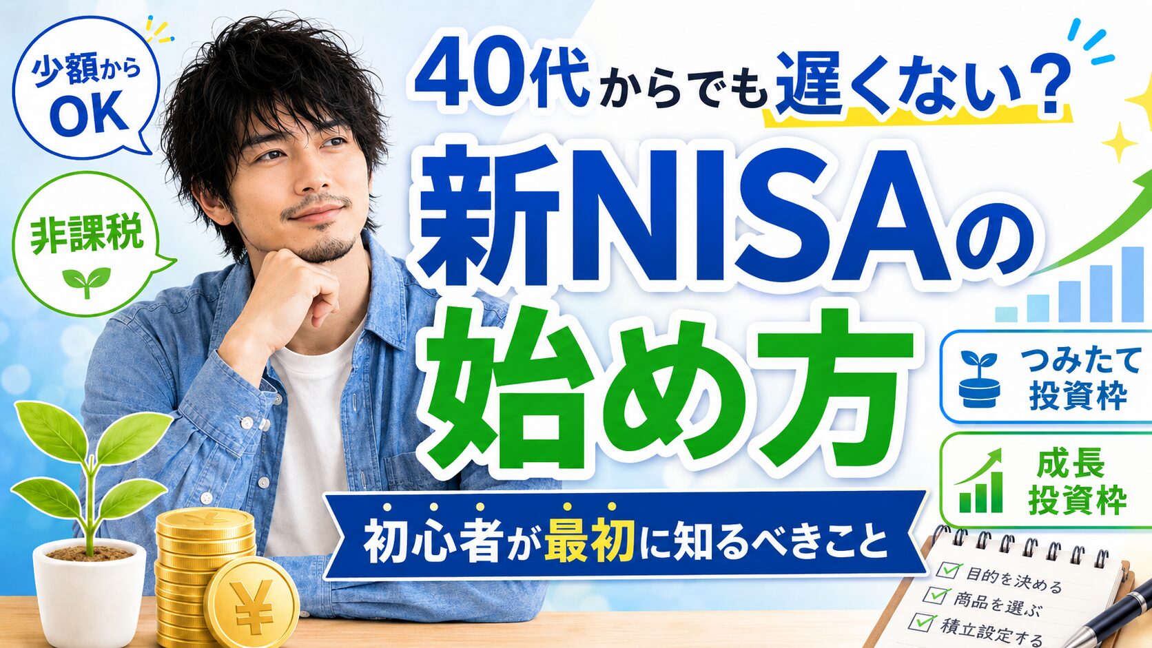 40代からでも遅くない新NISAの始め方をテーマに、非課税や少額投資、つみたて投資枠・成長投資枠のポイントを表したアイキャッチ画像