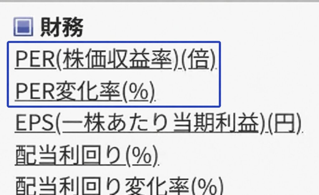 楽天証券の詳細検索項目で、財務カテゴリー内にPER（株価収益率）(倍)とPER変化率が表示されている画面