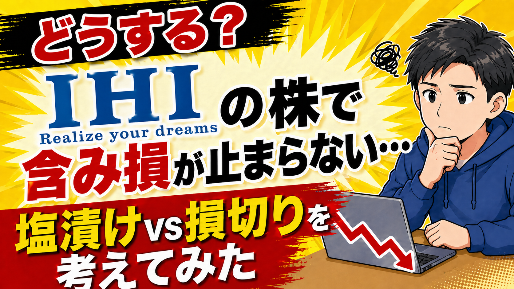 IHI株の含み損が止まらず、塩漬けか損切りか悩む男性と下落チャートを描いた投資ブログ用アイキャッチ画像