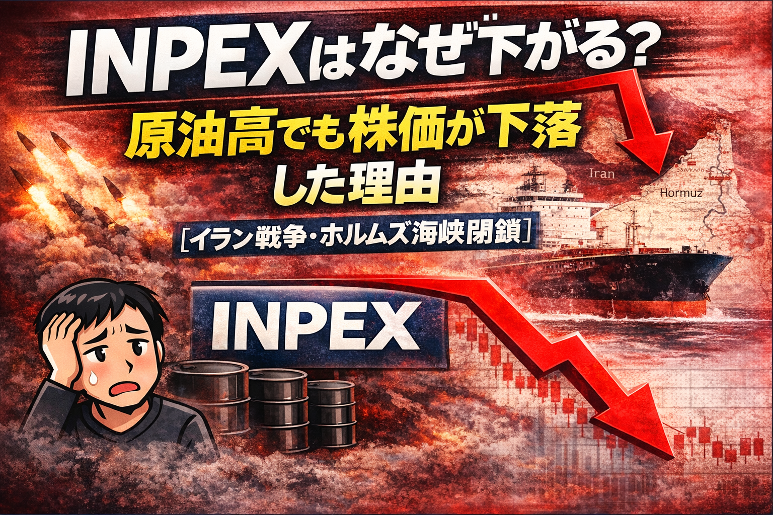 原油高にもかかわらずINPEXの株価が下落する理由を、イラン戦争やホルムズ海峡閉鎖の影響とともに解説したアイキャッチ画像