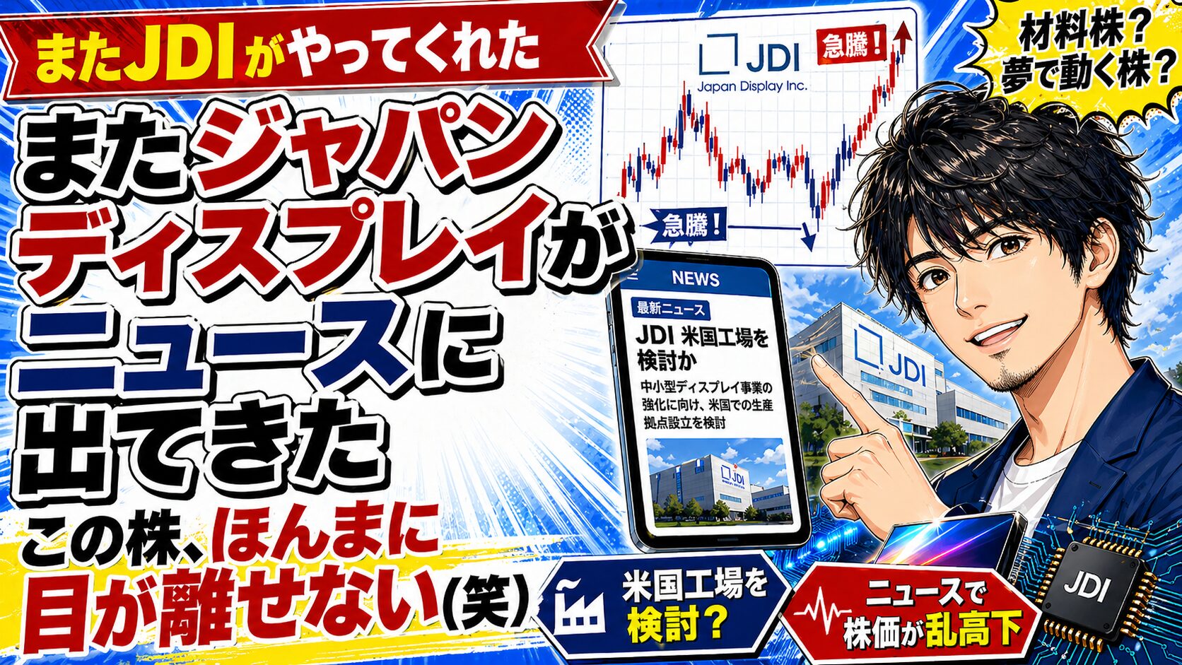 ジャパンディスプレイのニュース再浮上をテーマに、株価チャートやJDIロゴ、ニュース画面、さわやかな男性イラストを配置したアイキャッチ画像