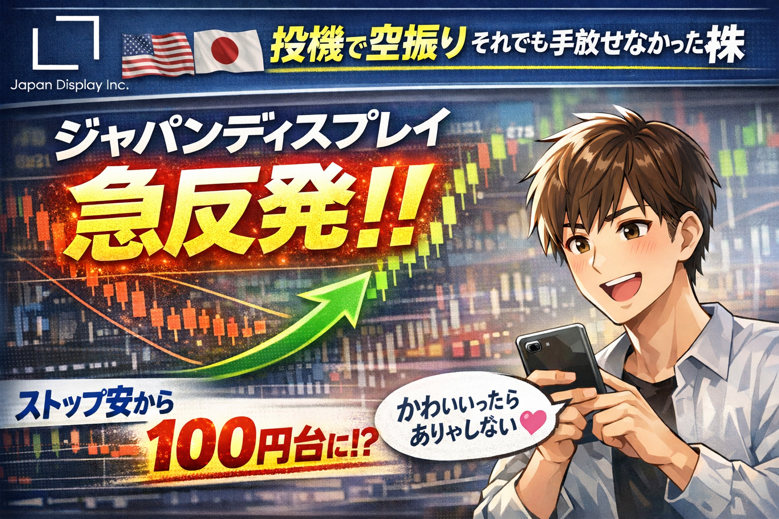 ジャパンディスプレイ株が急反発しストップ安から100円台に回復したことを示す株価チャートと男性イラスト