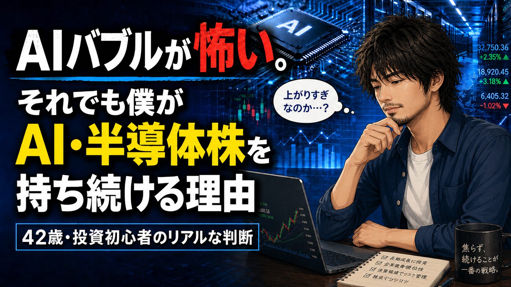 AIチップや株価チャートを背景に、「AIバブルが怖い。それでも僕がAI・半導体株を持ち続ける理由」と書かれたブログ用アイキャッチ画像。