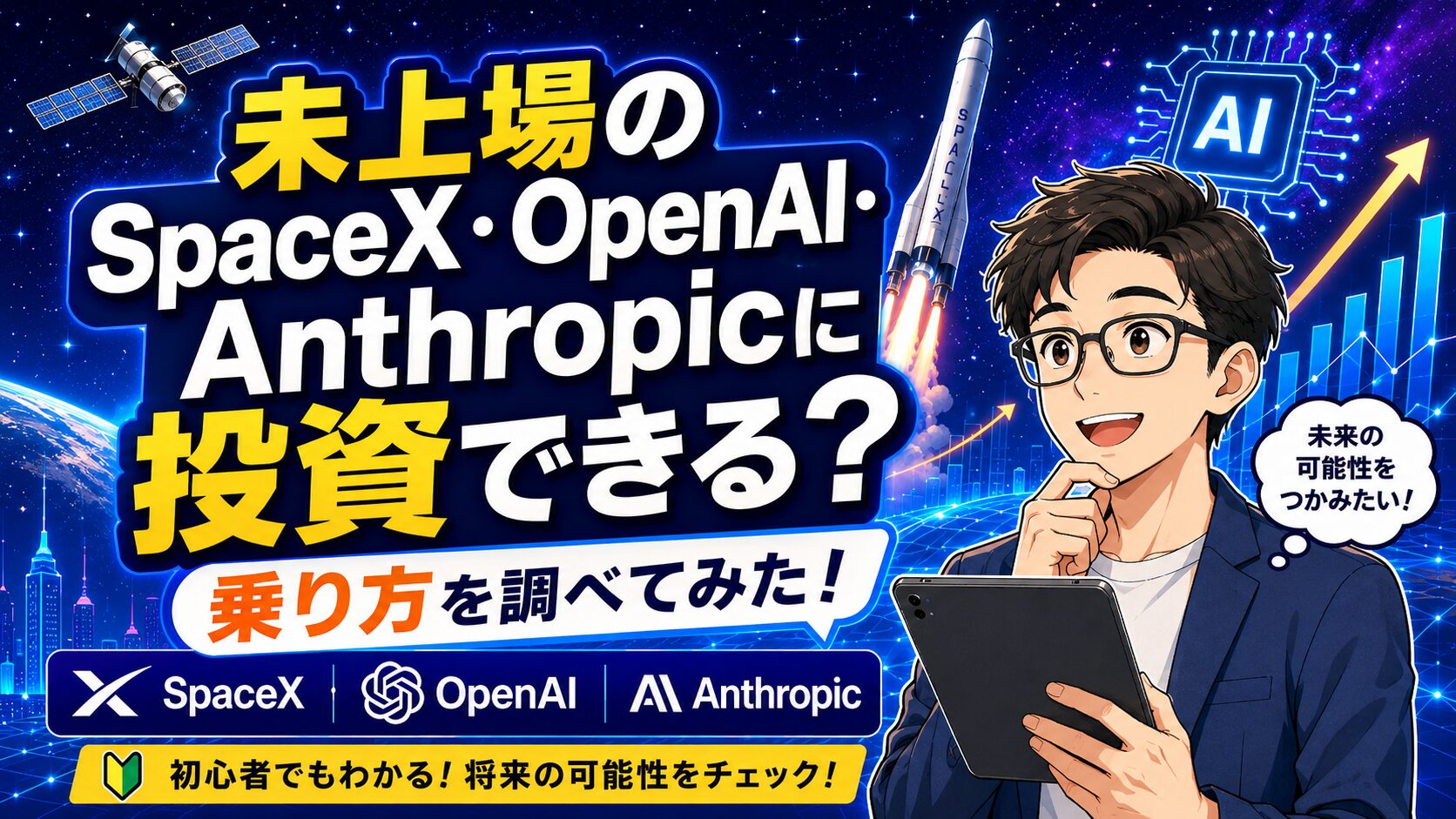 未上場のSpaceX・OpenAI・Anthropicに投資できるのかをテーマにしたアイキャッチ画像。宇宙空間やロケット、AIチップ、上昇チャートを背景に、タブレットを持って期待した表情をしたかわいらしい男性キャラが描かれている。
