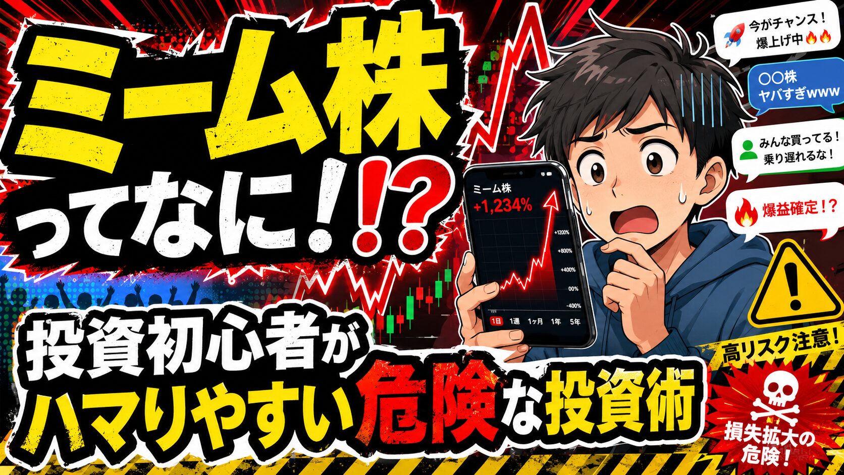 ミーム株とは何かをテーマに、投資初心者がハマりやすい危険な投資術を警告するアイキャッチ画像