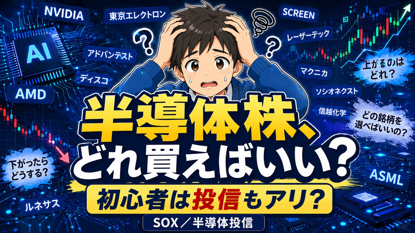 半導体株の銘柄選びに迷う初心者男性が、NVIDIAやAMD、東京エレクトロンなどの銘柄名に囲まれながら悩んでいるアイキャッチ画像。SOXや半導体投信という選択肢を示している。