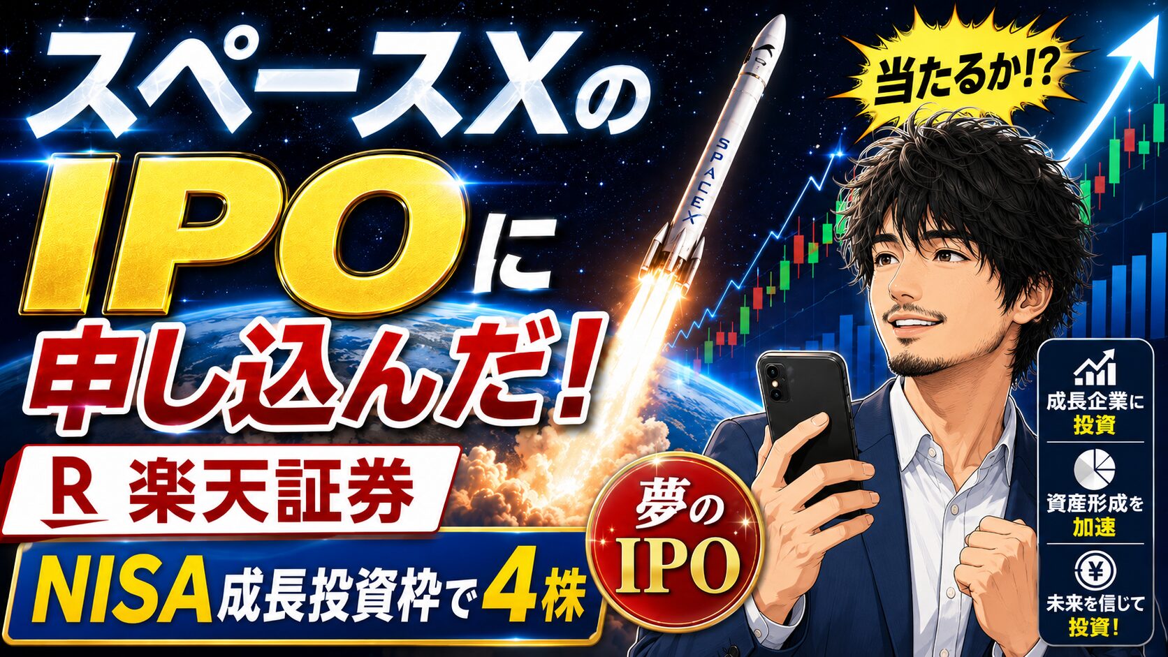 スペースXのIPOに楽天証券から申し込み、NISA成長投資枠で4株に挑戦したことを表すブログ用アイキャッチ画像