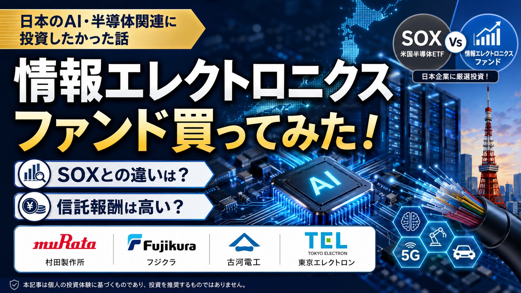 情報エレクトロニクスファンドとSOXの違いをテーマにしたアイキャッチ画像。AIチップや光ファイバー、データセンターの背景とともに、村田製作所、フジクラ、古河電工、東京エレクトロンの社名が配置されている。