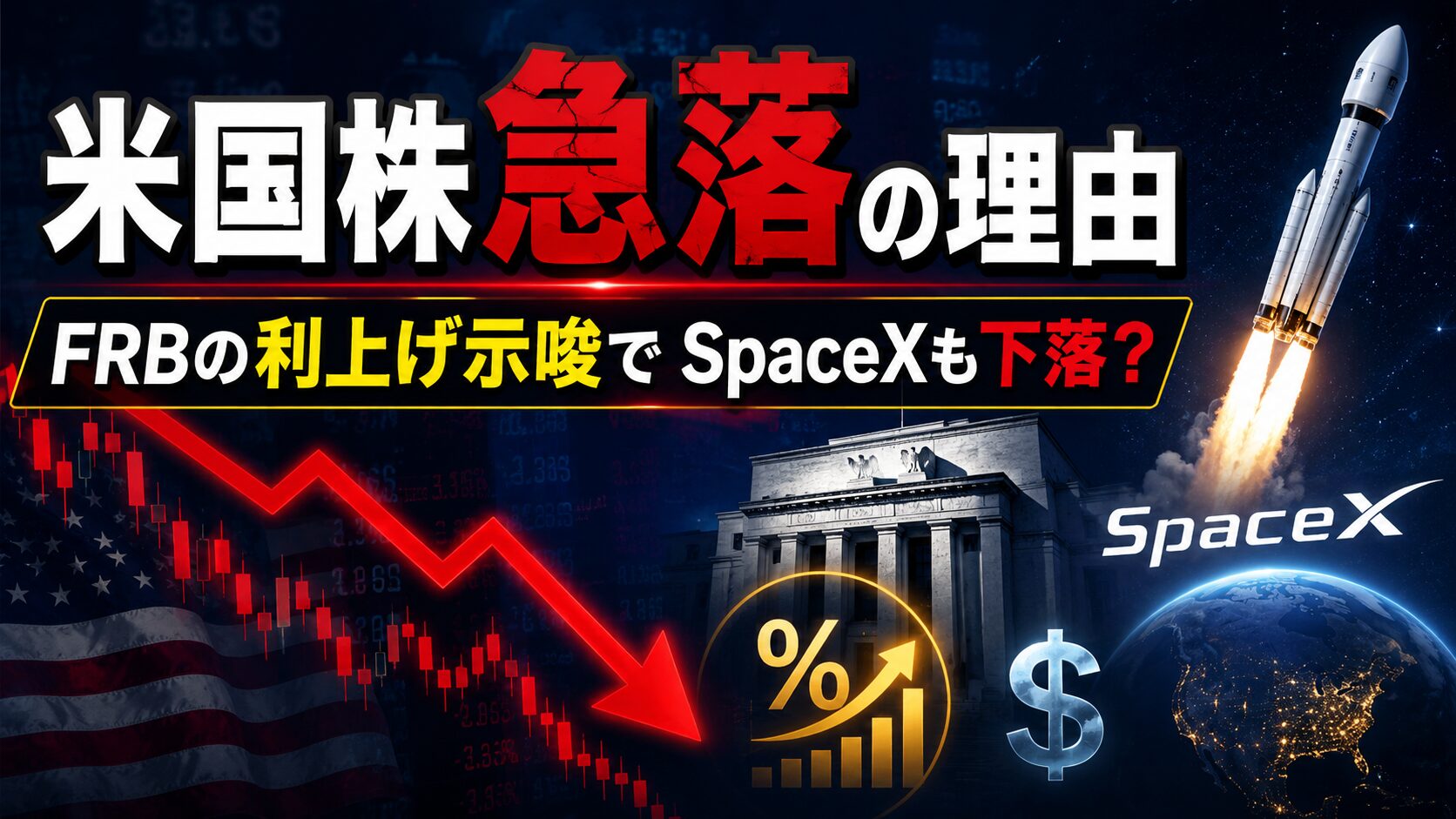 FRBの利上げ示唆を受けて米国株とSpaceX株が下落した理由を表すアイキャッチ画像。下降する株価チャート、FRBを象徴する建物、ロケットが描かれている。