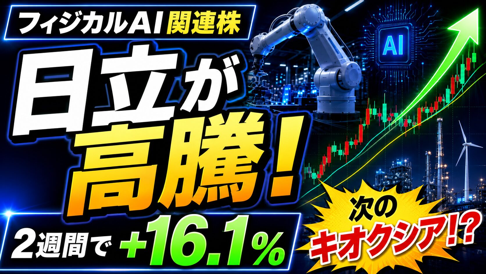 フィジカルAI関連株の日立が高騰し、購入から2週間で16.1％上昇したことを示すアイキャッチ画像