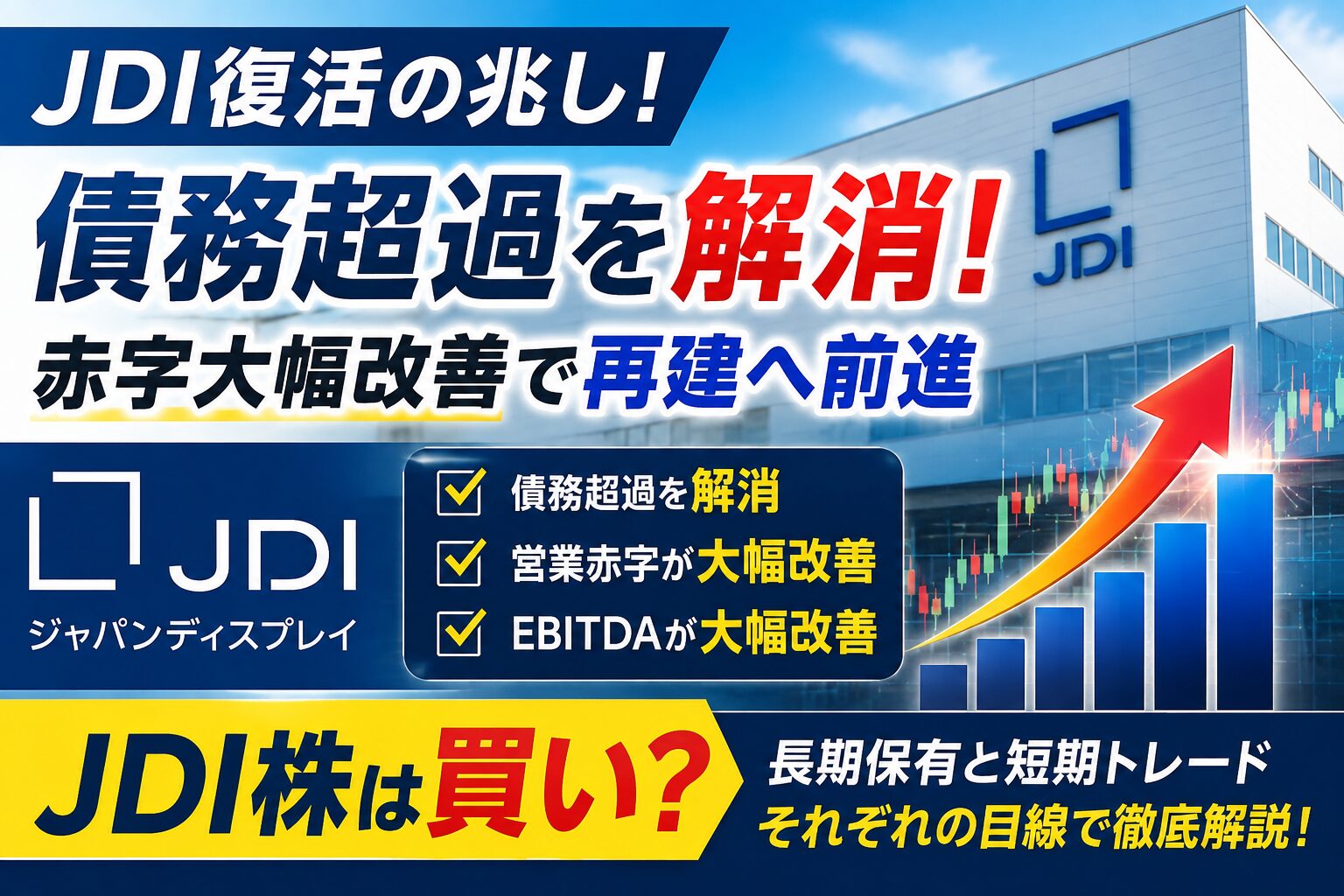 JDI（ジャパンディスプレイ）が債務超過を解消し、赤字やEBITDAが大幅改善したことを紹介する記事のアイキャッチ画像